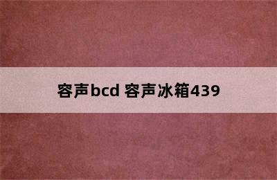 容声bcd 容声冰箱439